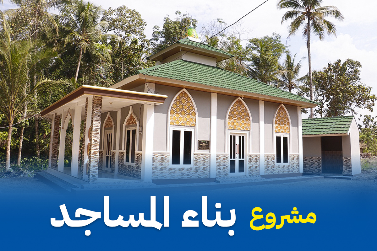 مشروع بناء المساجد 