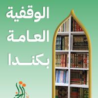 المكتبة الوقفية العامة بكندا